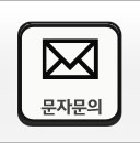 문자문의