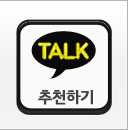 카톡추천하기