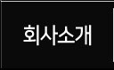 회사소개