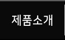 제품소개