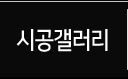 시공갤러리