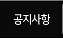 공지사항