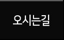 오시는길